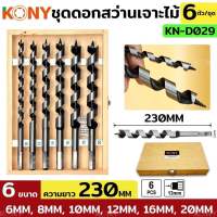 Kony  ชุดดอกสว่าน6ดอก/ชุด6MM-20MM กล่องไม้ KN-D029