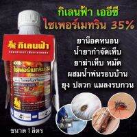 กิเลนฟ้า เออีซี ไซเปอร์เมทริน35% 1ลิตร หัวยาน็อคหนอน น้ำยากำจัดเห็บ ยาพ่นกำจัดเห็บ ยาฆ่าเห็บ หมัด ผสมน้ำพ่นรอบบ้าน ยุง ปลวก แมลงรบกวน