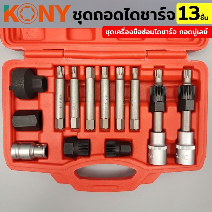 kony-ชุดถอดมู่เล่ย์ไดชาร์จ-13-ชิ้น-ชุดเครื่องมือซ่อมไดชาร์จ-ถอดมู่เลย์