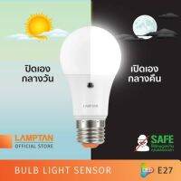 LAMPTAN หลอดไฟเซ็นเซอร์ความสว่าง Bulb Light Sensor 7W ปิดเองกลางวัน เปิดเองกลางคืน ขั้วE27 หลอดไฟพร้อมเซ็นเซอร์