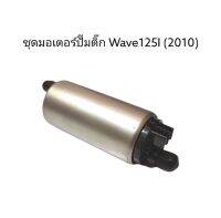 ชุดมอเตอร์ปั๊มติ๊ก WAVE125I (2010)