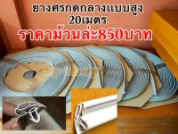 ขอบยางตู้เย็นศรกลาง20เมตร ศรสูง