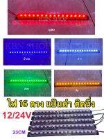 ไฟ 16 ดวง แป้นดำ ติดนิ่ง ยาว 23 ซม 12/24V