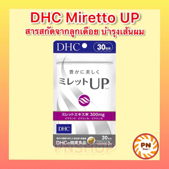 dhc-miretto-up-อาหารเสริมบำรุงเส้นผม-90เม็ด-ทานได้-30-วัน-วิตามินนำเข้าจากประทเศญี่ปุ่น