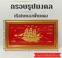 ภาพมงคล เรือใบทองพื้นแดง ขนาดใหญ่กว้าง 34 cm ยาว 62cmพร้อมกรอบไม้โพลีสีทอง กรอบรูปมงคล เรือใบทองพื้นแดง