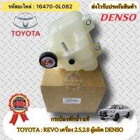 กระป๋องพักน้ำ แท้ รีโว 2.5 2.8 รหัสอะไหล่ 16470-0L082 ใช้สำหรับรถยี่ห้อTOYOTAรุ่นREVO 2.5,2.8 ผู้ผลิตDENSO