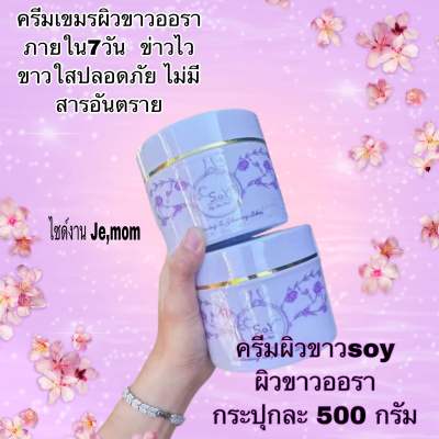 ของแท้ง ⚡ครีมsoy ครีมทาผิวขาวออราขาวx 10🌸🌸