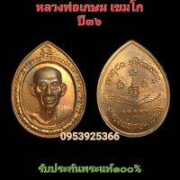 เหรียญ หลวงพ่อเกษม เขมโก
จัดสร้างโดยกองทัพอากาศ (พลอากาศเอก กันต์ พิมานทิพย์)​ปี ๒๕๓๖ เนื้อทองแดง
รับประกันพระแท้ตลอดชีพ