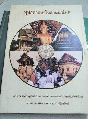พุทธศาสนาในลานนาไทย - พิมพ์ 2521 เล่มใหญ่ หนา 192 หน้า โปรดอ่านสารบัญเนื้อหา