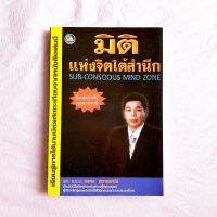 หนังสือ มิติแห่งจิตใต้สำนึก