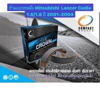 &amp;lt;ส่งฟรี มีของพร้อมส่ง&amp;gt; ก้ามเบรกหลัง Compact Crown สำหรับรถ Mitsubishi Lancer Cedia เครื่อง 1.6 / 1.8 ปี 2001-2004