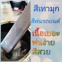 สีเทามุก สามารถใช้พ่นสีรถได้ทุกยี่ห้อ แบบใช้กาพ่น