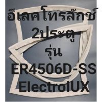 ขอบยางตู้เย็EIectroIUXรุ่นER4506D-SS(2ประตูอีเลคโทรลักช์) ทางร้านจะมีช่างไว้คอยแนะนำลูกค้าวิธีการใส่ทุกขั้นตอนครับ