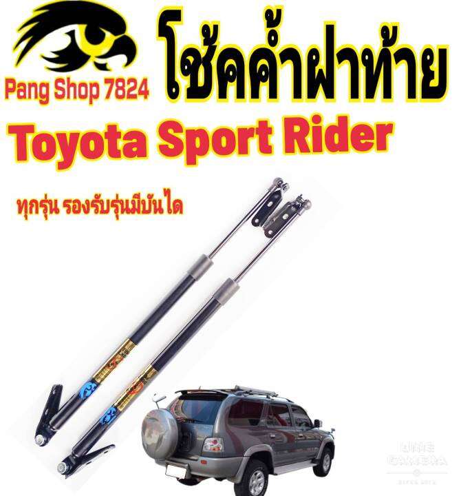 โช๊คฝาท้ายtoyota-sport-rider-ปี1998ถึงปี2005ติดตั้งตรงรุ่น-ใส่แทนของเดิมได้-ไม่ต้องดัดแปลง