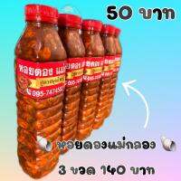 หอยดอง ?แม่กลอง สูตรสมุนไพร ขนาด 500 ml สด สะอาด อร่อย