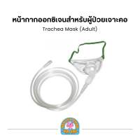 Trachea Mask with Tubing หน้ากากออกซิเจน + พร้อมสายออกซิเจน 2 เมตร สำหรับผู้ป่วยเจาะคอ ยี่ห้อ Galemed