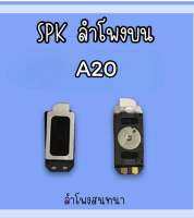 ลำโพงสนทนา A20 SPK A20 ลำโพงสนทนาA20 ลำโพงบน A20 ลำโพงสนทนา A20 ลำโพงบนA20