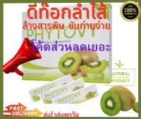 PHYTOVY ดีทอกซ์ธรรมชาติ (ของแท้ 100%)