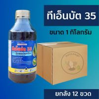 ?ยกลัง 12 ขวด? ทีเอ็นบัต 35 1 ลิตร ไซเพอร์เมทริน 35% กำจัดหนอนกอข้าว หนอนม้วนใบ หนอนไถเปลือก บั่ว แมลงสิง หนอนเจาะลำต้น หนอนกระทู้หอม หนอนกระทู้ผัก หนอนคืบ หนอนใยผัก หนอนกระทู้หอม หนอนกระทู้ควายพระอินทร์