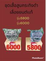 ชุดเสื้อสูบเลื่อยยนต์กระทิงดำ5800/6000