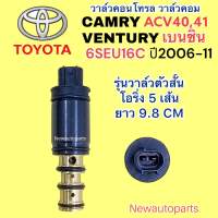 คอนโทรล วาล์ว TOYOTA CAMRY ACV40 41 รถตู้ VENTURY เครื่องเบนซิน ปี206-11 Control valve โตโยต้า คัมรี่ เวนทูรี่ วาล์วคอนโทรล วาล์วคอม คอมแอร์ DENSO 6SEU16C รุ่นวาล์วตัวสั้น โอริ่ง 5 เส้น