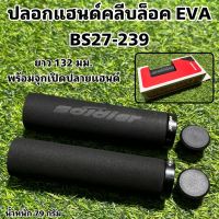 ปลอกแฮนด์คลีบล็อค EVA BS27-239