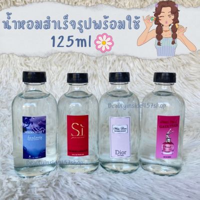 น้ำหอมสำเร็จรูปพร้อมใช้ กลิ่นผู้หญิงหอมติดทน125ml