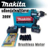 Makita BRUSHLESS MOTOR บล็อกแบตไร้สายรุ่นใหญ่รองรับงานหนัก 399v แถมฟรี แบตทรงพลัง Lithuim Li-ion 2 ก้อน พร้อมกล่องจัดเก็บอุปกรณ์