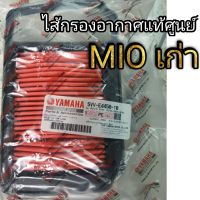 ไส้กรองอากาศ MIO เก่า มีโอ แท้ศูนย์YAMAHA 100%