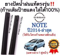 ยางปัดน้ำฝนแท้‼️ตรงรุ่นNISSAN NOTE ปี2014-ล่าสุด ก้านเดิมป้ายแดงใส่ได้?%