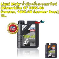 น้ำมันเครื่อง LIQUI MOLY Motorbike 4T 10W-40 Basic Street ขนาด 1 ลิตร สังเคราะห์แท้