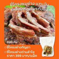 ซี่โครงเริงร่า ? ขนาด 500 กรัม ราคา 399 บาท