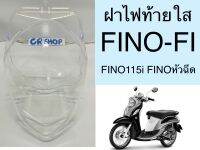 ฝาไฟท้าย FINO115 i FINO FI เกรดดีทน