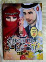 ส่งฟรี! หนังสือนิยายรักมือ 1 แนวโรแมนติก เรื่อง​ สุดรอยทรายใต้เงาแค้น ผู้แต่ง​ ศิริภ​ั​กดิ์ ราคาถูก​เล่มละ 49 บ.ค่ะ??❤️