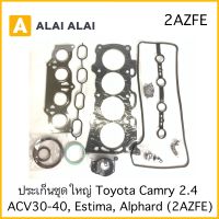 【Z009】ปะเก็นชุดใหญ่ Toyota Camry 2.4, Estima, Alphard 2AZFE