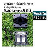 ชุดหรีดวาวล์พร้อมข้อต่อคอคาร์บูแท้ครบชุด
Makitaรุ่นrbc411U