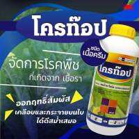 โครท๊อป (สารโคโรทาโลนิล) ชนิดเนื้อครีม ขนาด 1ลิตร กำจัดโรคพืชที่เกิดจากเชื้อรา