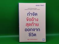 ?**หนังสือมือสอง**? กำจัดข้ออ้างสุดท้ายออกจากชีวิต : No Excuses! โดย Brian Tracy (ไบรอัน เทรซี่)