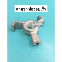 สามขา ท่อรอบเร็ว อะไหล่ท่อสูบน้ำ ท่อพญานาค ท่อดูดน้ำ สูบน้ำ เครื่องสูบน้ำ ท่อนาค