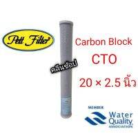 ไส้กรองน้ำ Block Carbon(CTO) ขนาด 20 นิ้ว เส้นผ่าศูนย์กลาง 2.5 นิ้ว