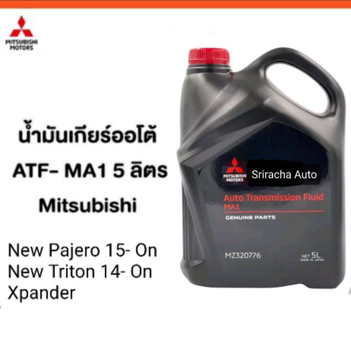 น้ำมันเกียร์ออโต้ ATF- MA1 จำนวน 5ลิตร Mitsubishi  มิตซู แท้ เบิกศูนย์  รหัส MZ320776 (แกลอน 5ลิตร =1 หรือ แกลอน 1 ลิตร =5)