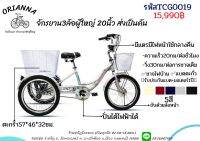 ✅ของไทย❌ไม่ใช่จีน มีอะไหล่เปลี่ยน ขักรยาน3ล้อปั่นได้ ไฟฟ้าได้ ขนาด20นิ้ว