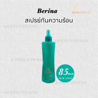 สเปรย์กันความร้อนเบอริน่า Berina hair heat protector เบอริน่าแฮร์ฮีทโปรเทคเตอร์ 230 มล