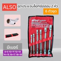 Also ชุดประแจบล็อกข้ออ่อน 2หัว 8ตัวชุด เบอร์ 8-19 ประแจ บล็อก ของแท้ สินค้าพร้อมส่ง