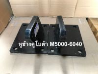 หูช้างคูโบต้าM5000-M6040 ได้ 2 ข้างซ้าย-ขวา