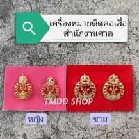 เครื่องหมาย ติดคอเสื้อ ปกเสื้อ สำนักงาน​ศาลยุติธรรม แบบแกะลายด้วยมือ อย่างดี ขาเข็มกลัด