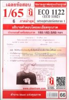 ชีทราม ECO1122 / ECO1102 / EC1122 เฉลยเศรษฐศาสตร์มหาภาค 1