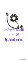 มัดไฟมัดข้าวต้มสเต็บ 125