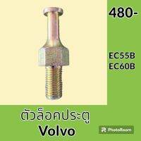 ตัวล็อคประตู ขาล็อคประตู วอลโว่ VOLVO EC55B EC60B สกรูล็อค หมุดล็อคประตู อะไหล่-ชุดซ่อม อะไหล่รถขุด อะไหล่รถแมคโคร