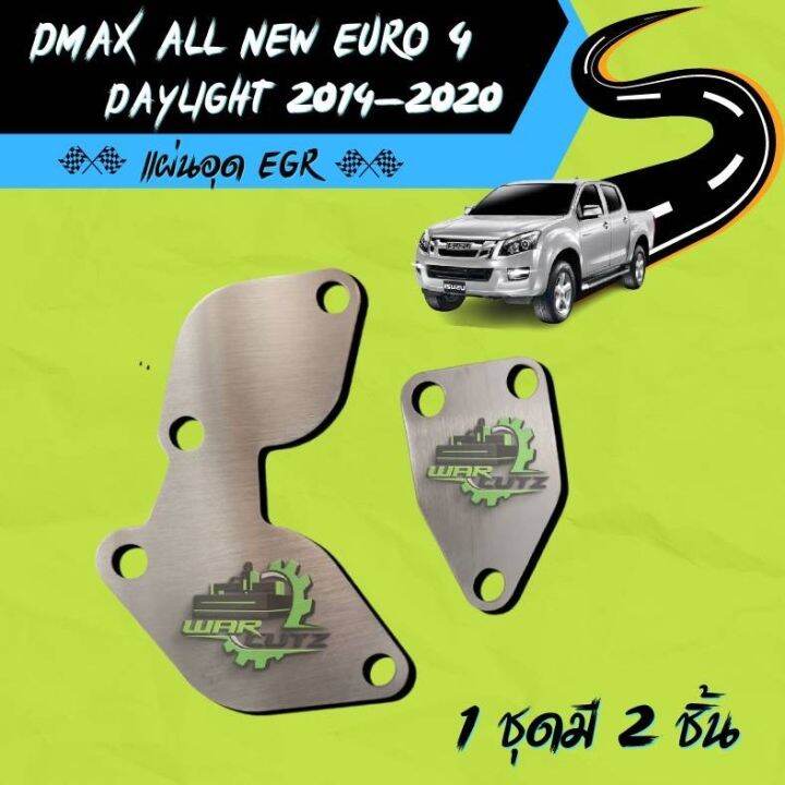 แผ่นอุด EGR D-Max All New EURO 4 Daylight 2014-2020  Stainless 304  🚨 มีของพร้อมส่ง 🛻 (ไม่มีโลโก้อยู่บนชิ้นงานครับ)